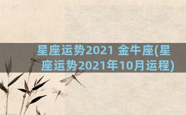 星座运势2021 金牛座(星座运势2021年10月运程)